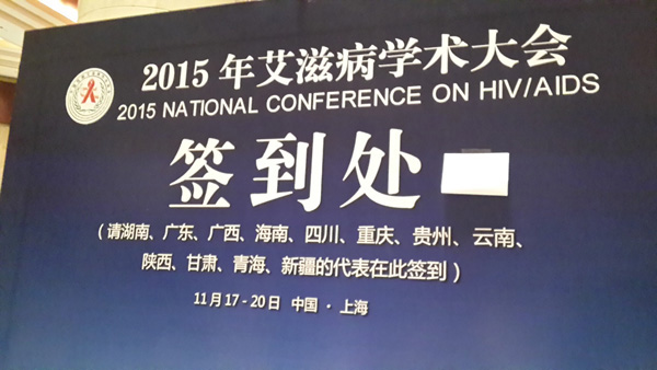 2015年全国性病艾滋病交流大会